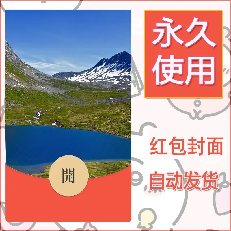 新款永久微信红包封面风景系列壁纸diy素材589 - ¥0.42