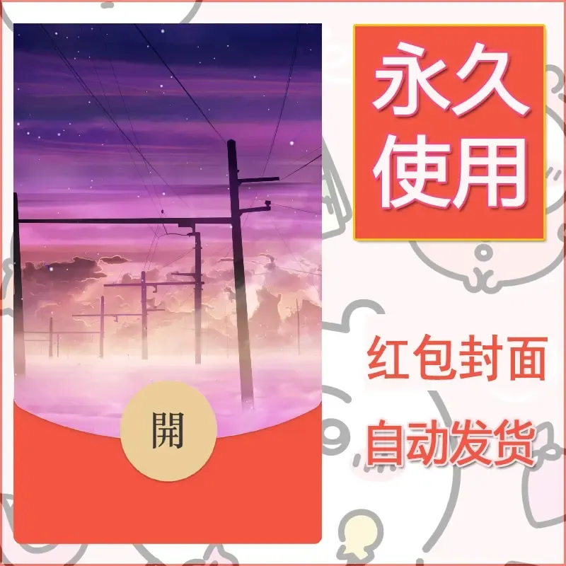 新款永久微信红包封面风景系列壁纸diy素材693 - 会优科技优惠价¥0.42
