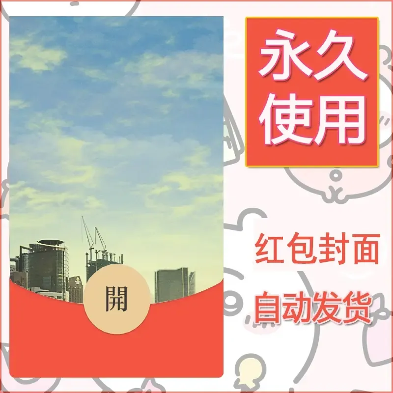 新款永久微信红包封面风景系列壁纸diy素材692 - 会优科技优惠价¥0.42