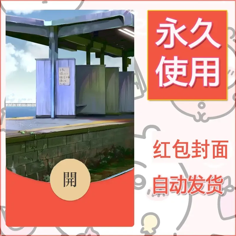 新款永久微信红包封面风景系列壁纸diy素材691 - 会优科技优惠价¥0.42