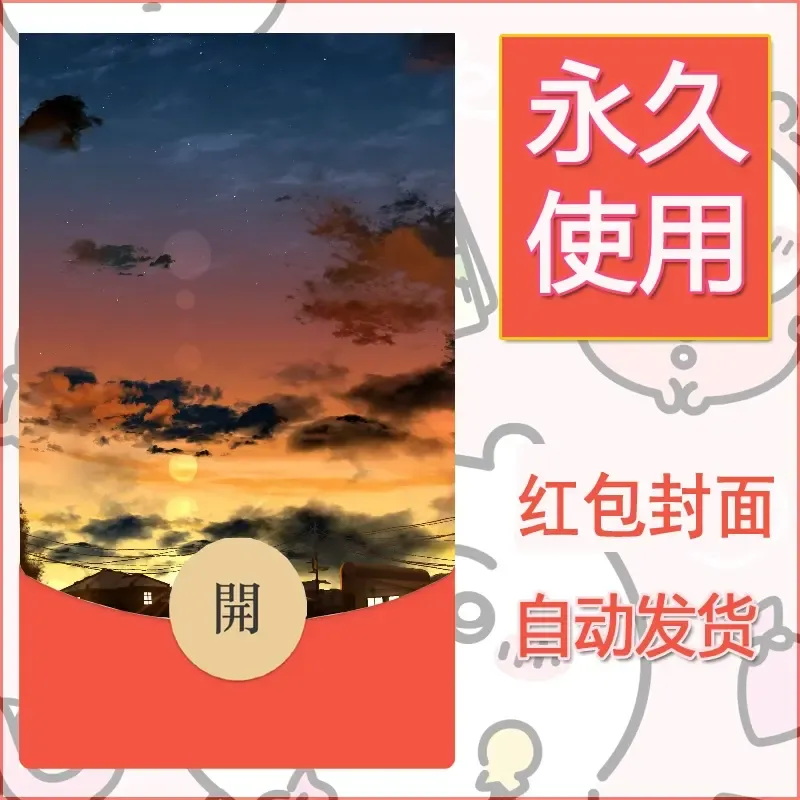 新款永久微信红包封面风景系列壁纸diy素材694 - 会优科技优惠价¥0.42