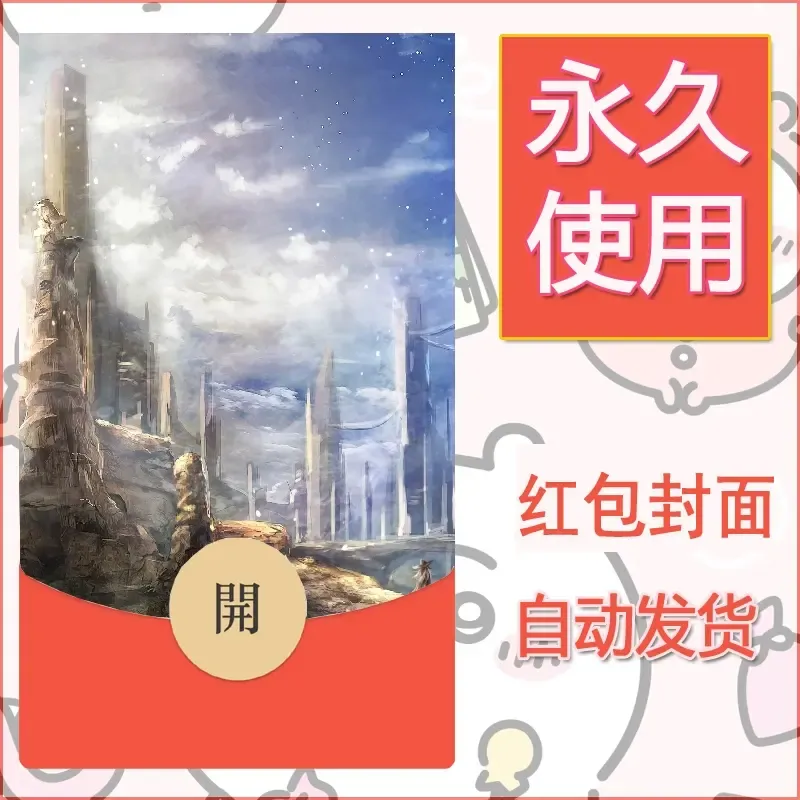 新款永久微信红包封面风景系列壁纸diy素材695 - 会优科技优惠价¥0.42