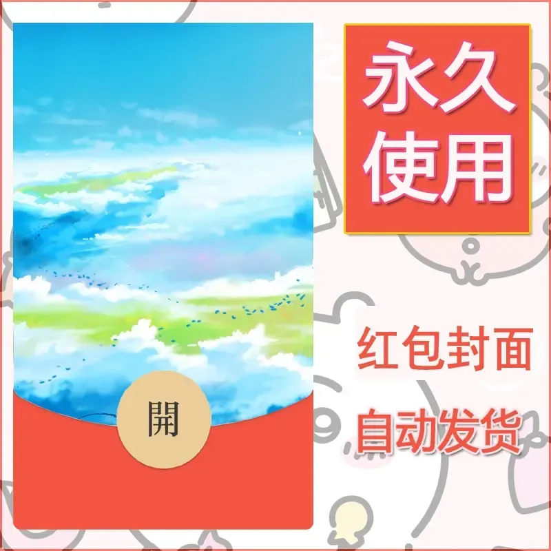新款永久微信红包封面风景系列壁纸diy素材696 - 会优科技优惠价¥0.42