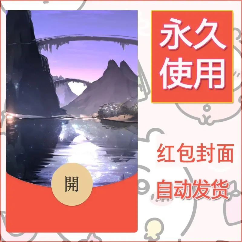 新款永久微信红包封面风景系列壁纸diy素材614 - 会优科技优惠价¥0.42