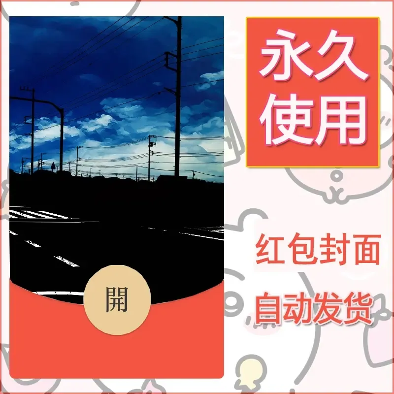新款永久微信红包封面风景系列壁纸diy素材612 - 会优科技优惠价¥0.42