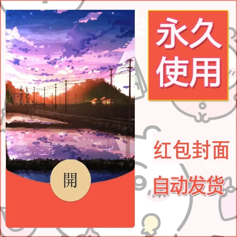 新款永久微信红包封面风景系列壁纸diy素材613 - 会优科技优惠价¥0.42