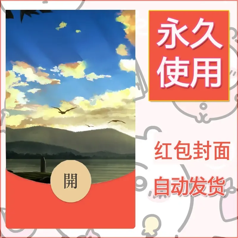 新款永久微信红包封面风景系列壁纸diy素材620 - 会优科技优惠价¥0.42