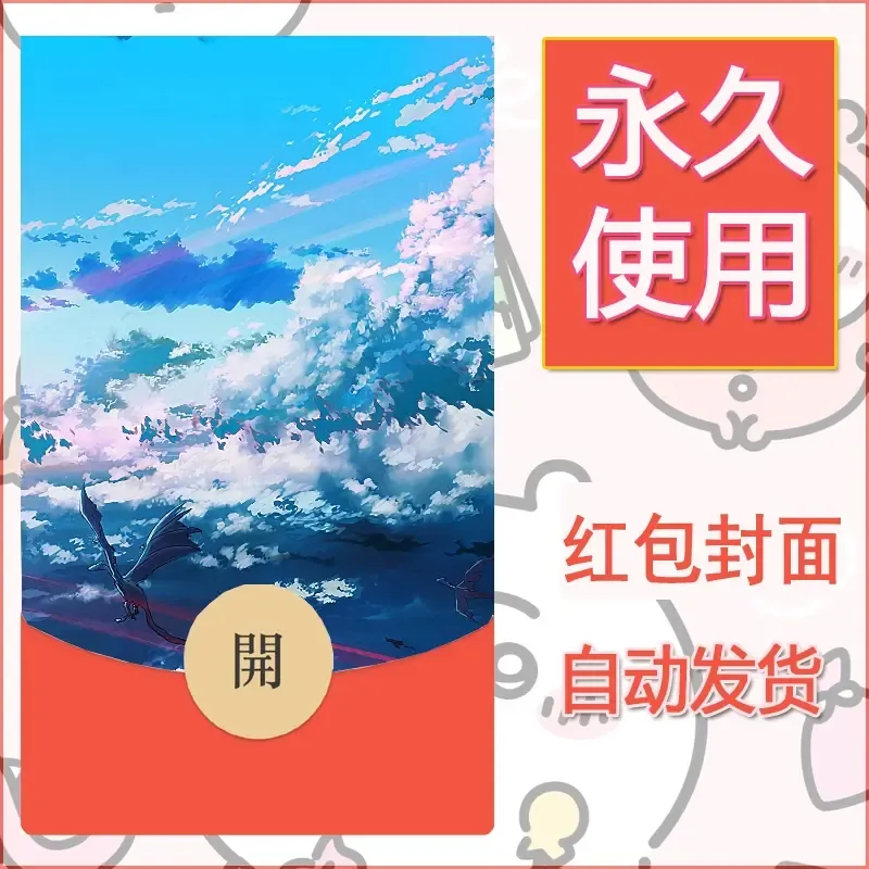 新款永久微信红包封面风景系列壁纸diy素材616 - 会优科技优惠价¥0.42