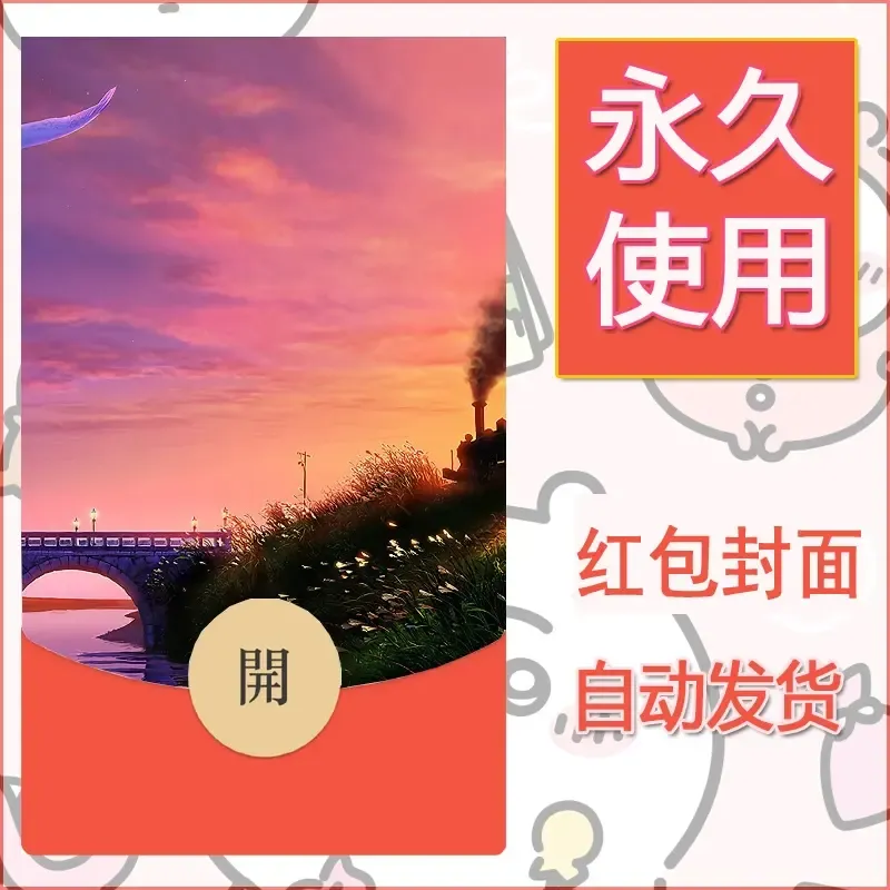 新款永久微信红包封面风景系列壁纸diy素材622 - 会优科技优惠价¥0.42