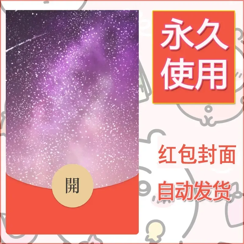 新款永久微信红包封面风景系列壁纸diy素材628 - 会优科技优惠价¥0.42