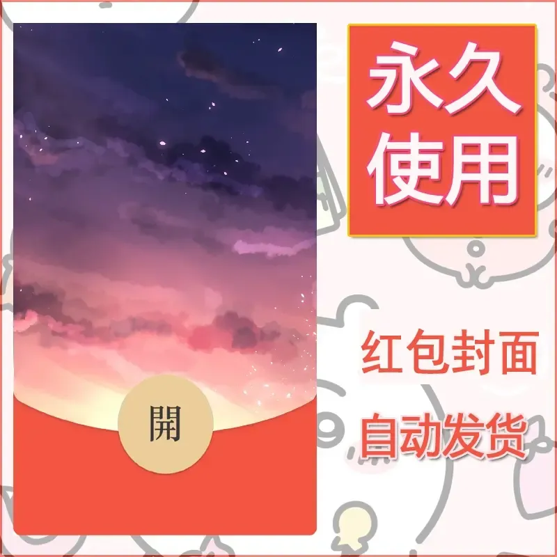 新款永久微信红包封面风景系列壁纸diy素材636 - 会优科技优惠价¥0.42