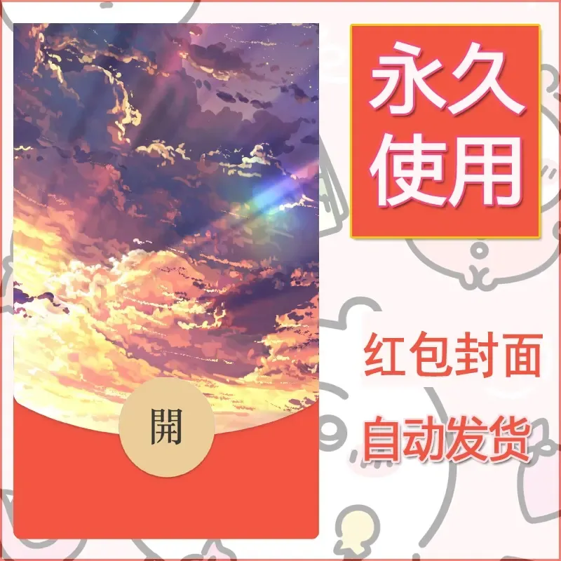 新款永久微信红包封面风景系列壁纸diy素材637 - 会优科技优惠价¥0.42