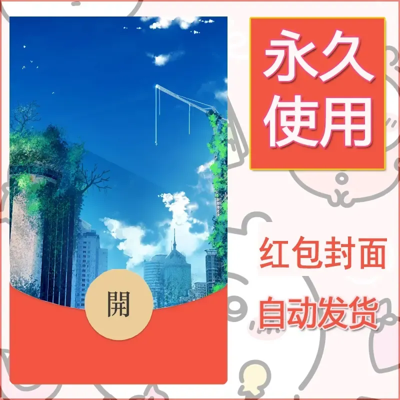 新款永久微信红包封面风景系列壁纸diy素材640