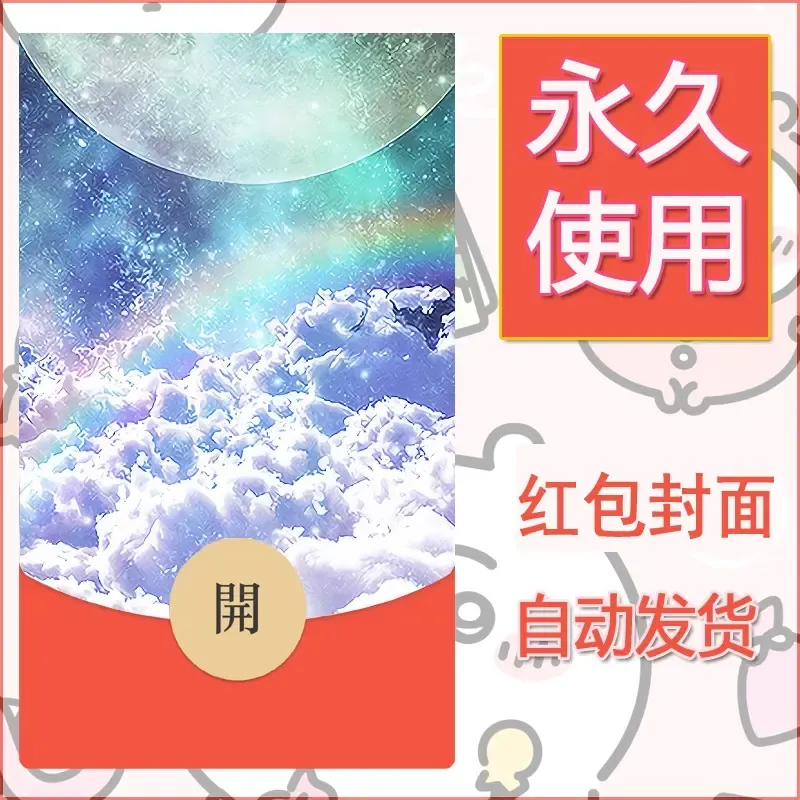 新款永久微信红包封面风景系列壁纸diy素材645 - 会优科技优惠价¥0.42