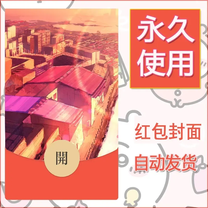 新款永久微信红包封面风景系列壁纸diy素材646 - 会优科技优惠价¥0.42