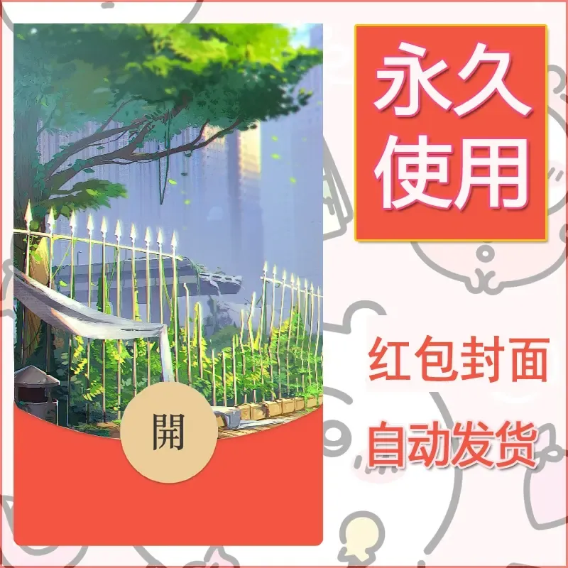 新款永久微信红包封面风景系列壁纸diy素材647 - 会优科技优惠价¥0.42