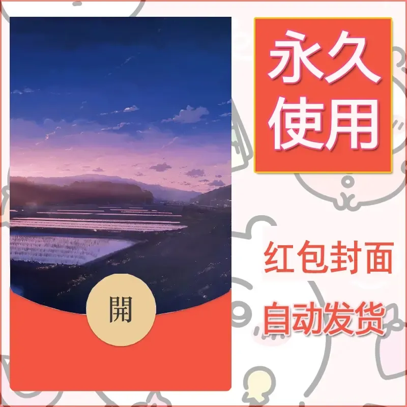 新款永久微信红包封面风景系列壁纸diy素材650 - 会优科技优惠价¥0.42