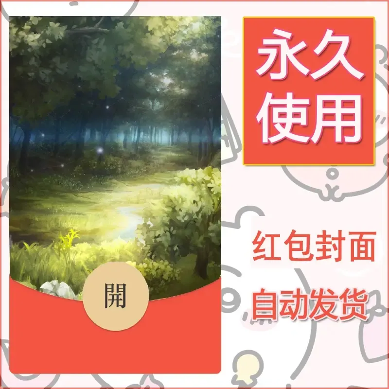 新款永久微信红包封面风景系列壁纸diy素材652 - 会优科技优惠价¥0.42