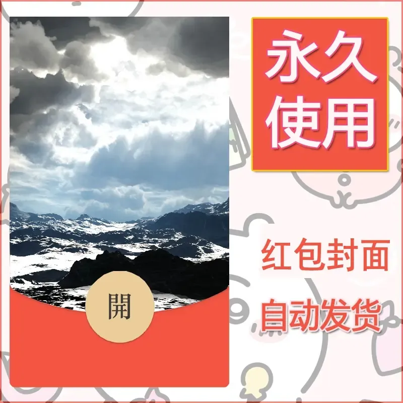 新款永久微信红包封面风景系列壁纸diy素材653