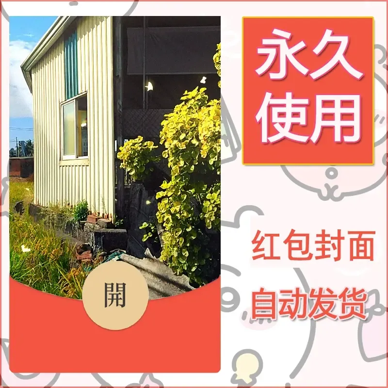 新款永久微信红包封面风景系列壁纸diy素材655 - 会优科技优惠价¥0.42