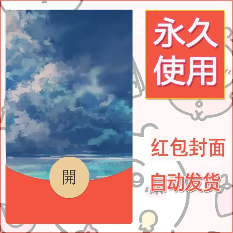 新款永久微信红包封面风景系列壁纸diy素材657 - 会优科技优惠价¥0.42
