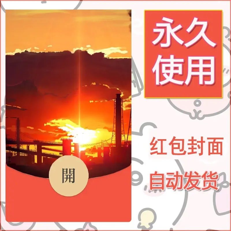 新款永久微信红包封面风景系列壁纸diy素材662 - 会优科技优惠价¥0.42