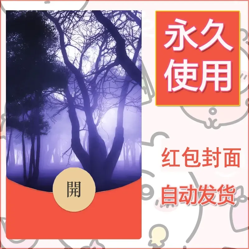 新款永久微信红包封面风景系列壁纸diy素材658 - 会优科技优惠价¥0.42