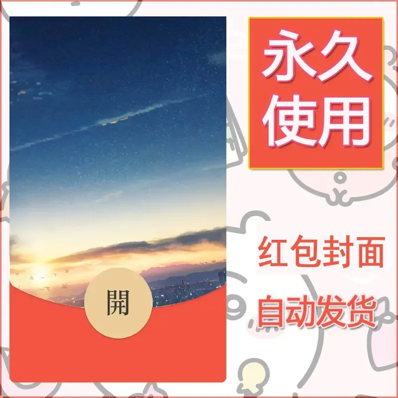 新款永久微信红包封面风景系列壁纸diy素材665 - 会优科技优惠价¥0.42