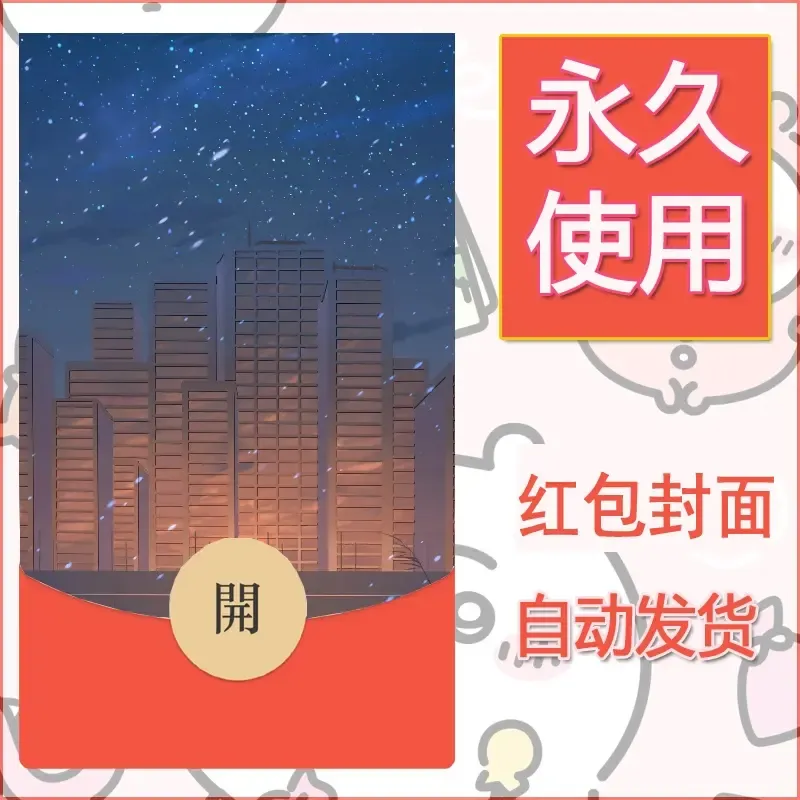 新款永久微信红包封面风景系列壁纸diy素材667 - 会优科技优惠价¥0.42