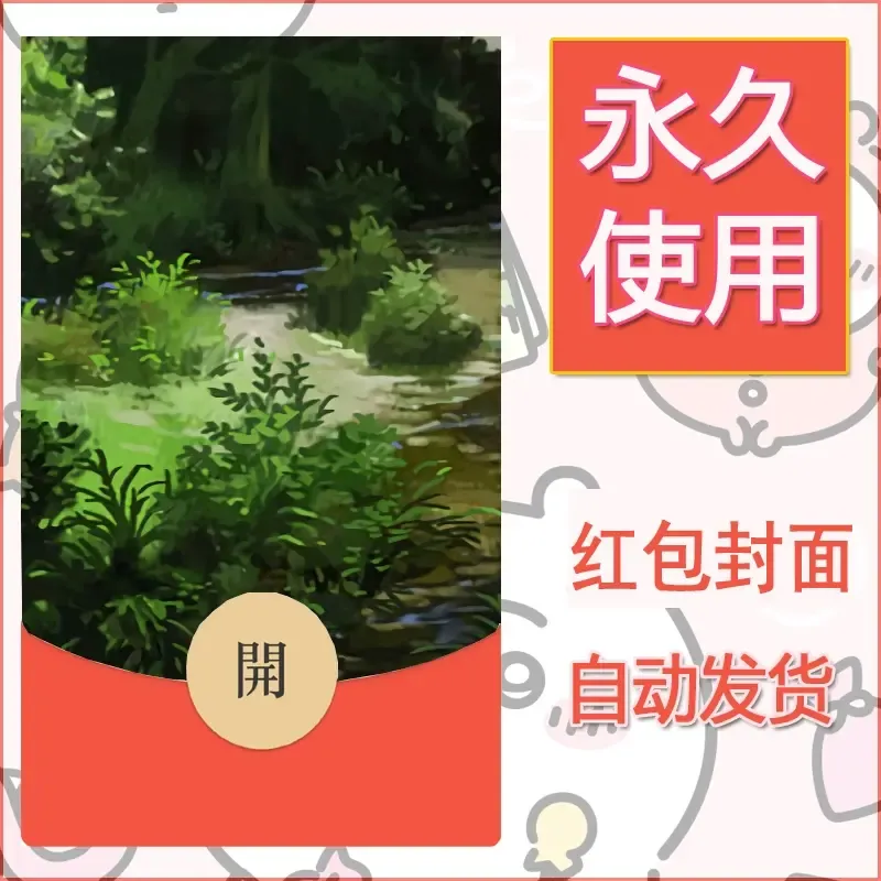 新款永久微信红包封面风景系列壁纸diy素材670 - 会优科技优惠价¥0.42