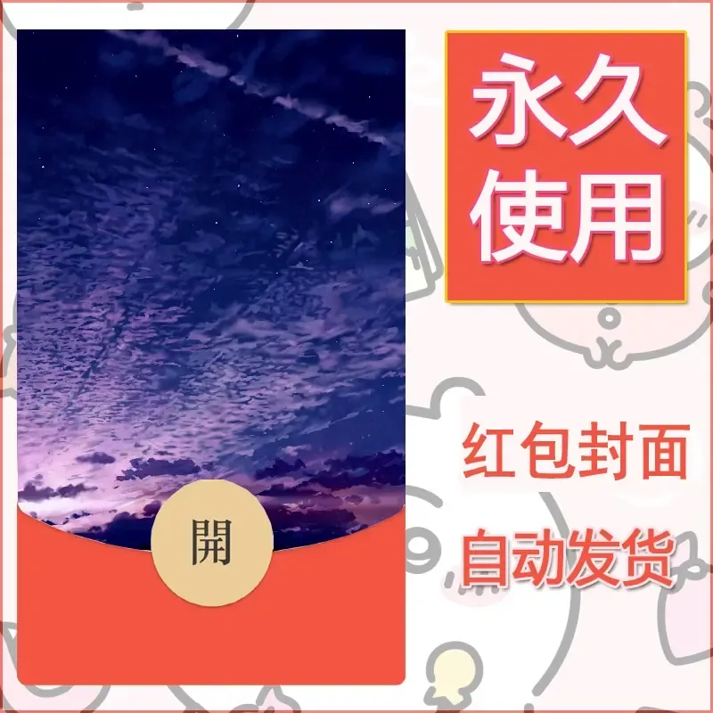 新款永久微信红包封面风景系列壁纸diy素材671