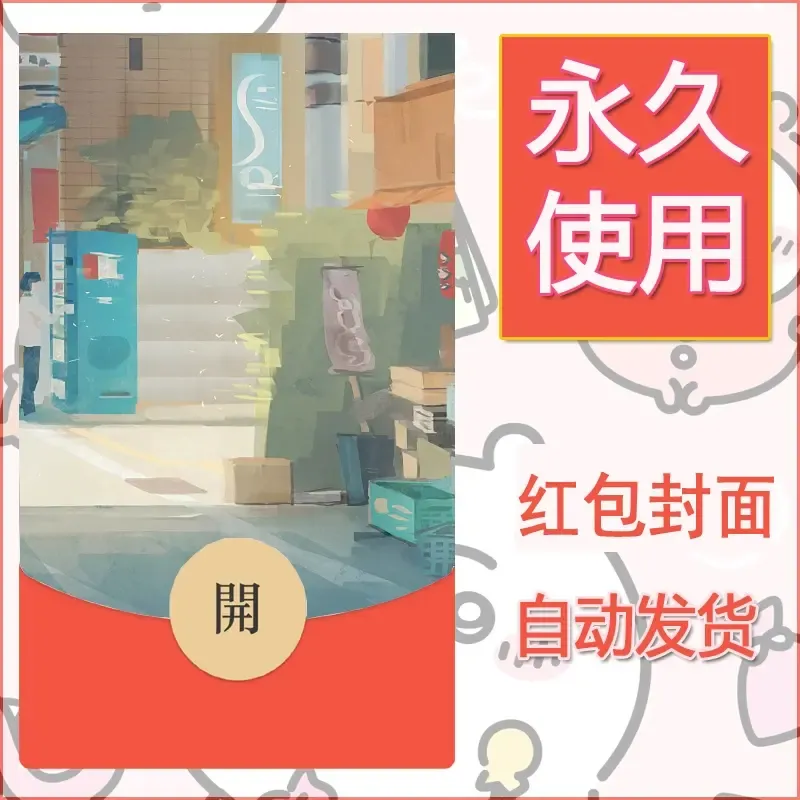 新款永久微信红包封面风景系列壁纸diy素材675 - 会优科技优惠价¥0.42