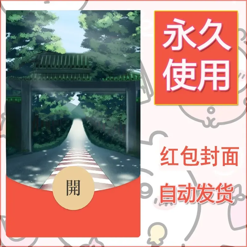 新款永久微信红包封面风景系列壁纸diy素材672 - 会优科技优惠价¥0.42