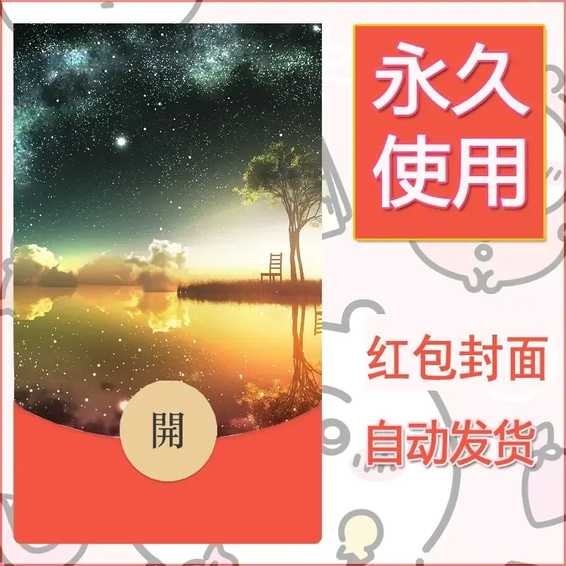 新款永久微信红包封面风景系列壁纸diy素材676 - ¥0.42