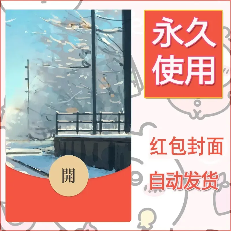 新款永久微信红包封面风景系列壁纸diy素材678 - ¥0.42