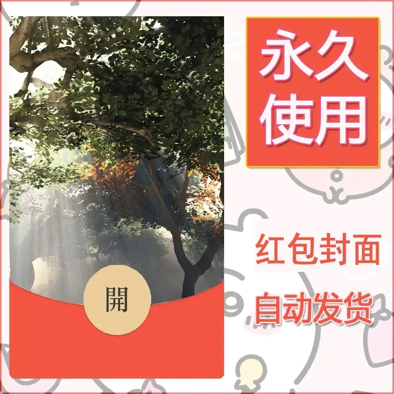 新款永久微信红包封面风景系列壁纸diy素材681 - 会优科技优惠价¥0.42
