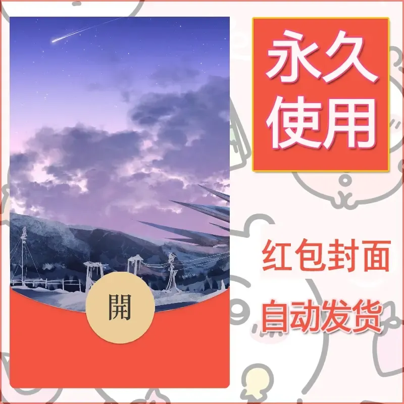 新款永久微信红包封面风景系列壁纸diy素材686 - ¥0.42