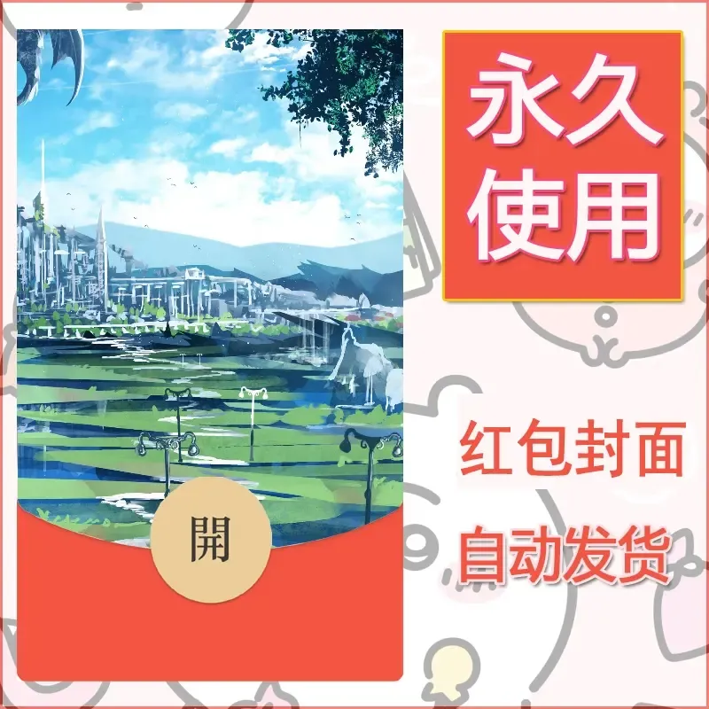 新款永久微信红包封面风景系列壁纸diy素材688 - 会优科技优惠价¥0.42