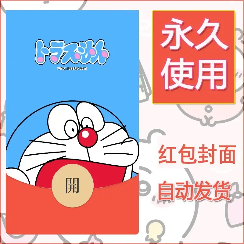 新款永久微信红包封面哆啦A梦机器猫壁纸diy素材93 - 会优科技优惠价¥0.42