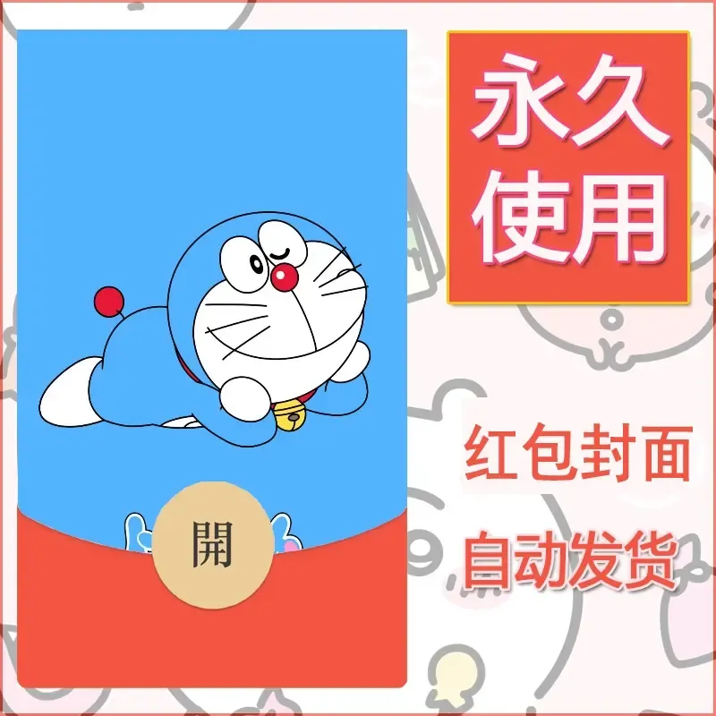 新款永久微信红包封面哆啦A梦机器猫壁纸diy素材98 - 会优科技优惠价¥0.42