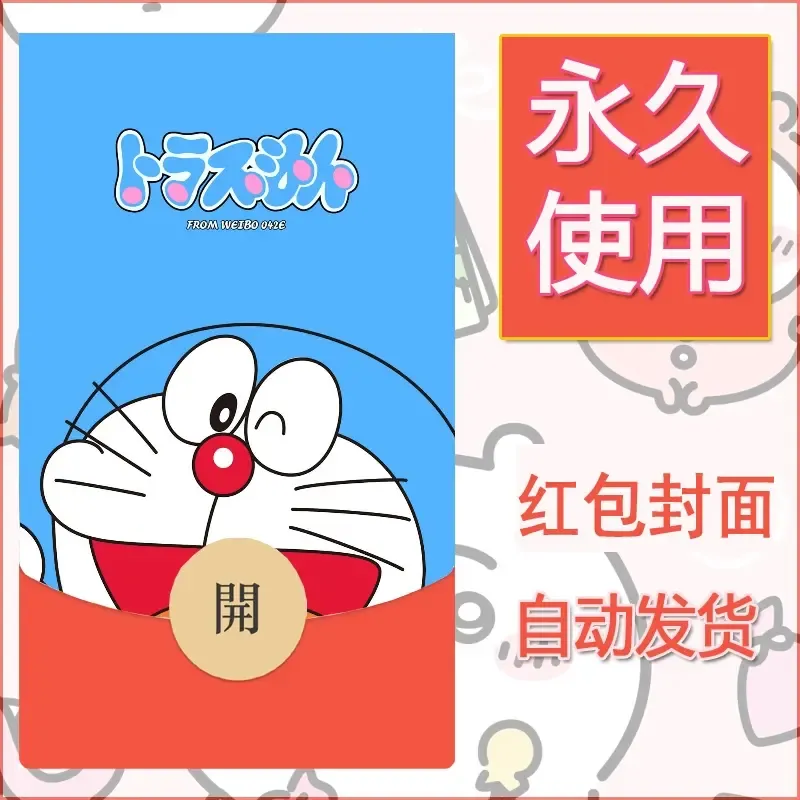新款永久微信红包封面哆啦A梦机器猫壁纸diy素材91 - 会优科技优惠价¥0.42