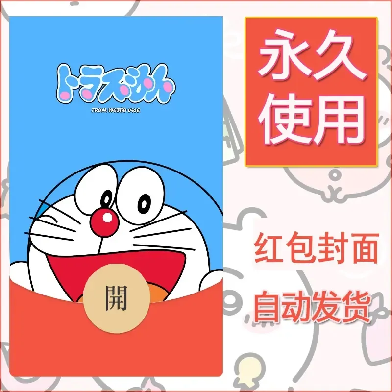 新款永久微信红包封面哆啦A梦机器猫壁纸diy素材94 - 会优科技优惠价¥0.42