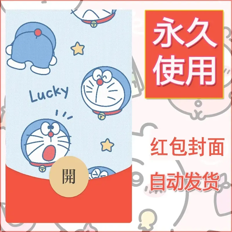 新款永久微信红包封面哆啦A梦机器猫壁纸diy素材99 - 会优科技优惠价¥0.42
