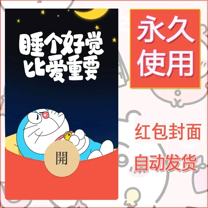 新款永久微信红包封面哆啦A梦机器猫壁纸diy素材8 - 会优科技优惠价¥0.42