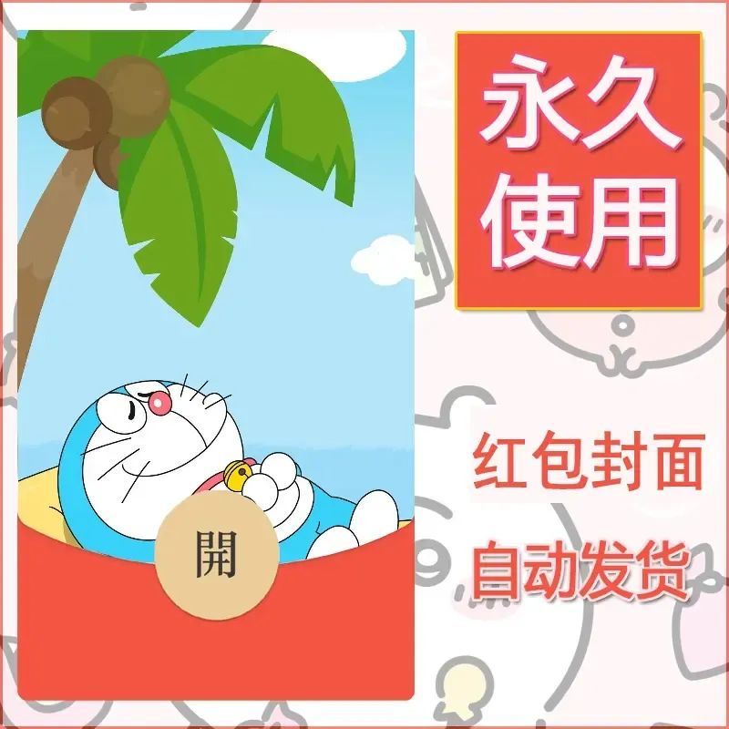 新款永久微信红包封面哆啦A梦机器猫壁纸diy素材9 - 会优科技优惠价¥0.42