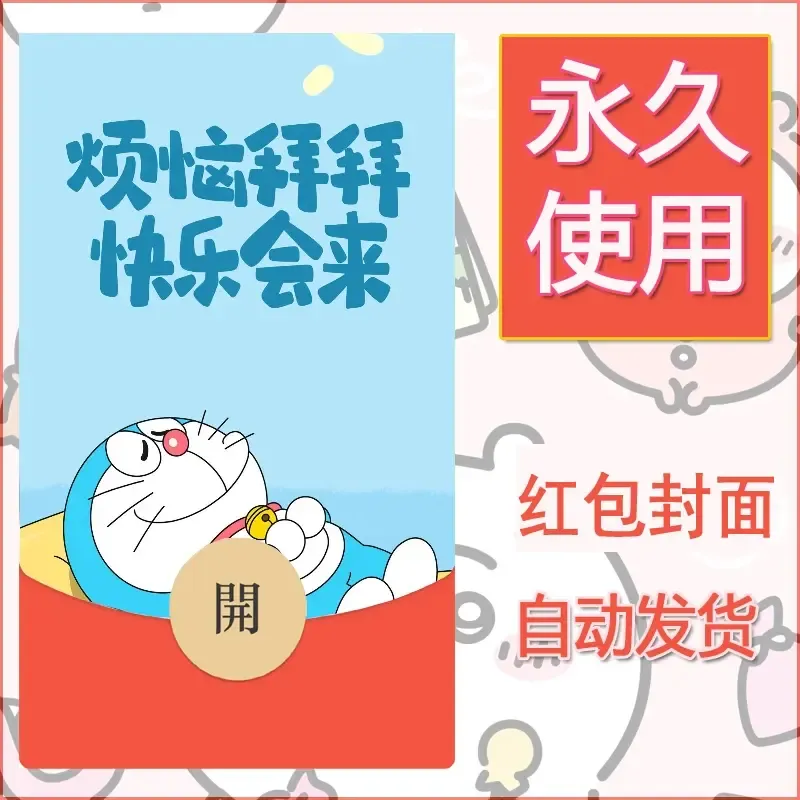 新款永久微信红包封面哆啦A梦机器猫壁纸diy素材10 - 会优科技优惠价¥0.42
