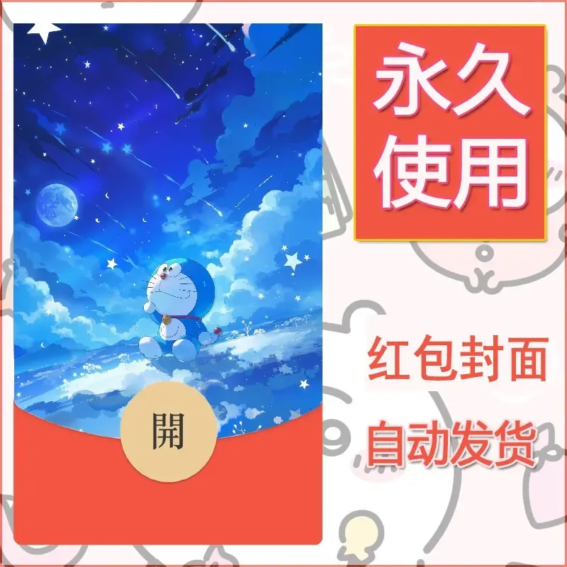 新款永久微信红包封面哆啦A梦机器猫壁纸diy素材7 - 会优科技优惠价¥0.42