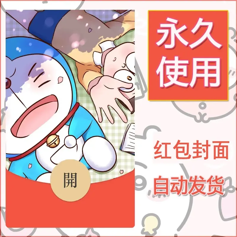 新款永久微信红包封面哆啦A梦机器猫壁纸diy素材5 - 会优科技优惠价¥0.42