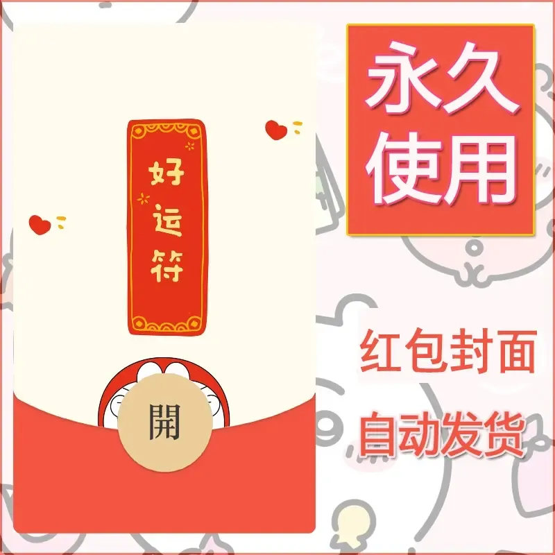 新款永久微信红包封面哆啦A梦机器猫壁纸diy素材14 - 会优科技优惠价¥0.42