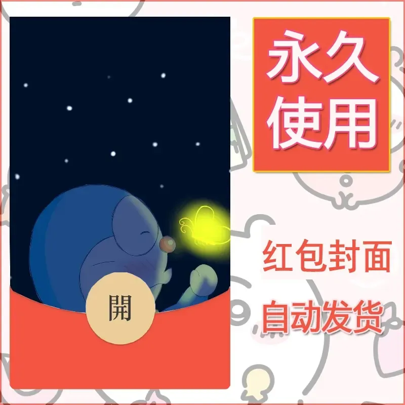 新款永久微信红包封面哆啦A梦机器猫壁纸diy素材13 - 会优科技优惠价¥0.42